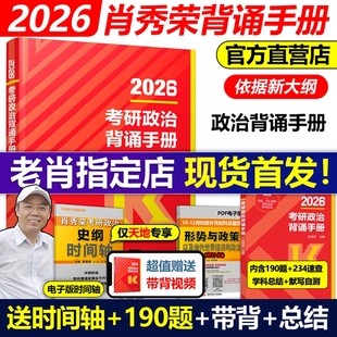 现货首发 肖4肖秀容背诵190题26肖时政形势与政策肖四肖八腿姐 2026肖秀荣考研政治冲刺背诵手册1000题26四套卷八套卷考点背诵版