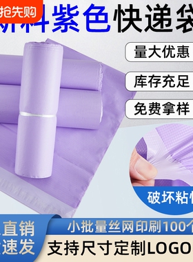 快递袋打包袋紫色厂家直销可印刷袋子服装包装袋物流快递批发电商