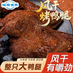 7只风干烤鸭腿108g开袋即食卤味夜宵网红非鸡肉速食肉制品非鸡腿