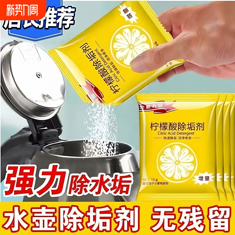 柠檬酸除垢剂除水垢家用热水瓶电水壶饮水机水垢茶垢清洁剂强力