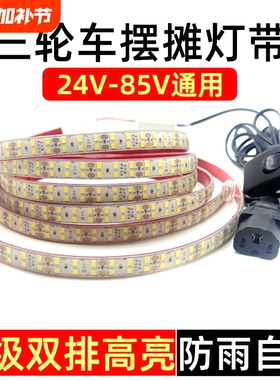 夜市摆摊LED灯带餐车灯条48v60v72伏三轮车广告灯箱防水自粘超亮