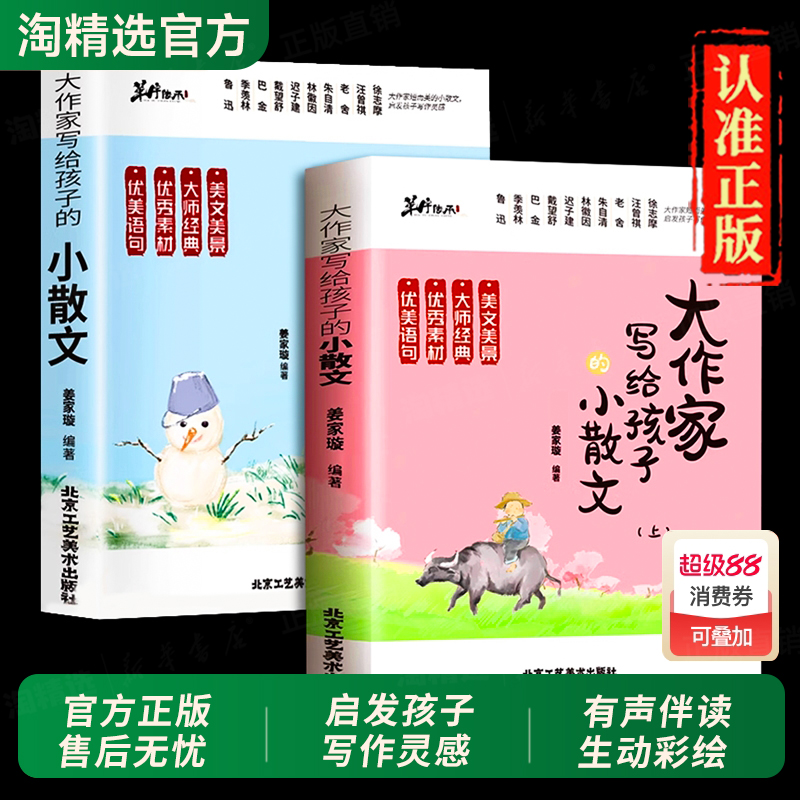 抖音同款】大作家写给孩子的小散文正版上下册彩图伴读小学生优美句子积累提升阅读写作文素材储备美文经典句子名家学霸金句优秀