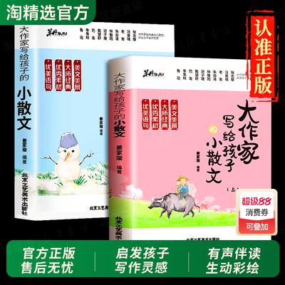 抖音同款】大作家写给孩子的小散文正版上下册彩图伴读小学生优美句子积累提升阅读写作文素材储备美文经典句子名家学霸金句优秀