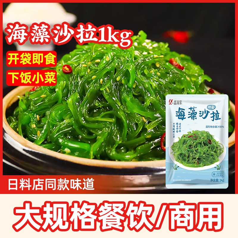 中华海藻沙拉1kg餐饮饭店用