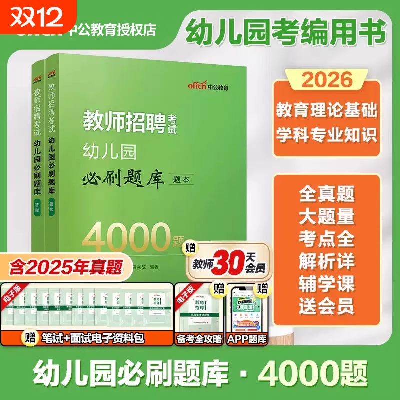 中公教育教师招聘2026年幼儿教招必刷题库4000题幼儿园考试历年真题试卷幼儿教师考编浙江河北省编制幼师幼教考编学前教育用书