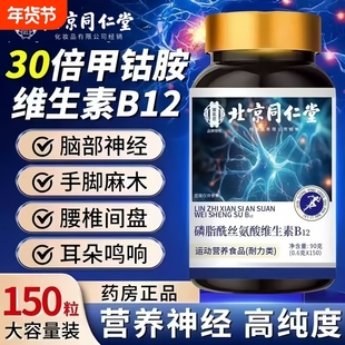 甲钴胺营养修复神经100片维生素b12手麻脚麻补叶酸磷脂酰丝氨酸