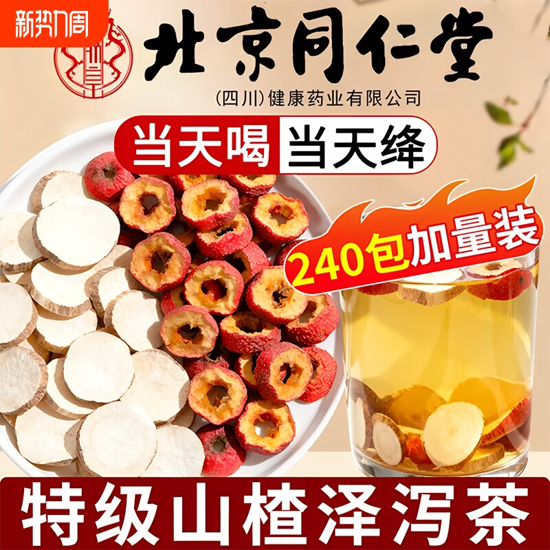 降血山楂泽泻茶官方旗舰店正品中药材功效甘油三醇泡水作用化瘀