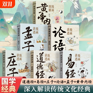 智慧为人处世中国优秀传统文化国学经典 很容易入门易经 畅销文学书籍 原文解读白话文彩图64卦详解易经真 漫画讲透易经道德经正版
