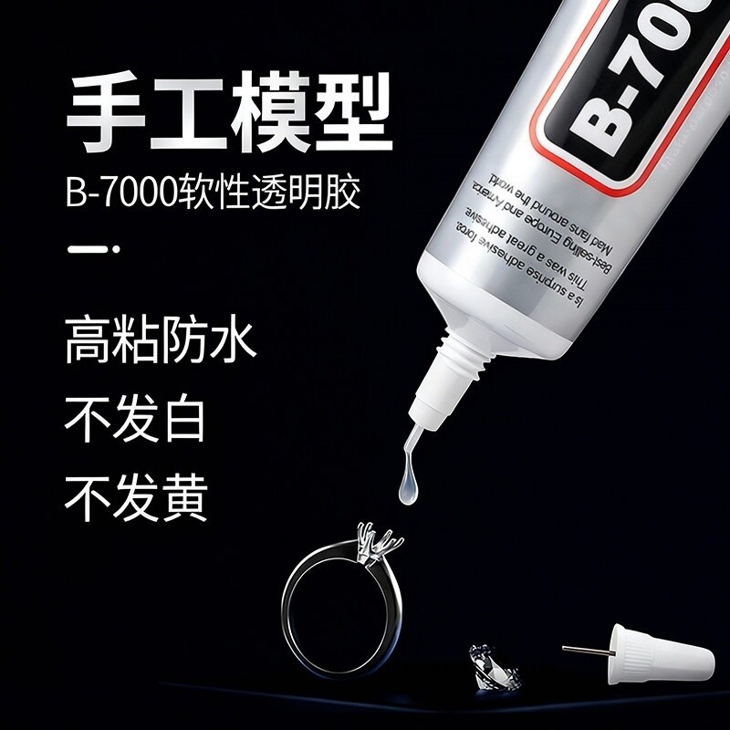 B7000珠宝胶水手工针头diy首饰镶嵌饰品粘接手机屏幕维修强力透明软胶防水速干修补模型软性戒指