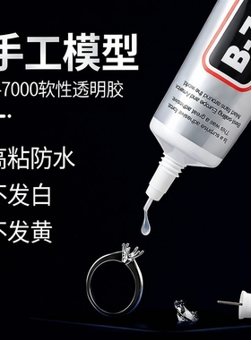 B7000珠宝胶水手工针头diy首饰镶嵌饰品粘接手机屏幕维修强力透明软胶防水速干修补模型软性戒指