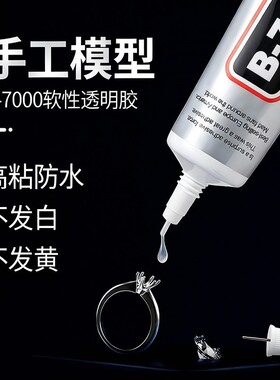 B7000珠宝胶水手工针头diy首饰镶嵌饰品粘接手机屏幕维修强力透明软胶防水速干修补模型软性戒指