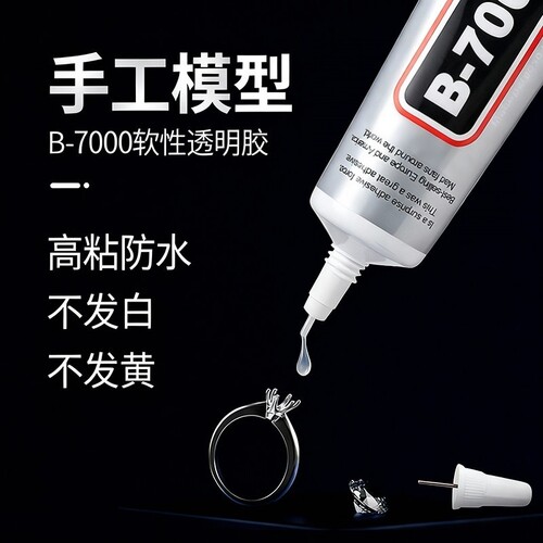B7000珠宝胶水手工针头diy首饰镶嵌饰品粘接手机屏幕维修强力透明软胶防水速干修补模型软性戒指