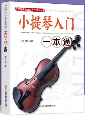 小提琴入门一本通正版包邮校园好声音音乐普及系列丛书小提琴谱大全乐谱曲谱书流行歌曲经典练习曲独奏伴奏教程教材初学者书籍音阶