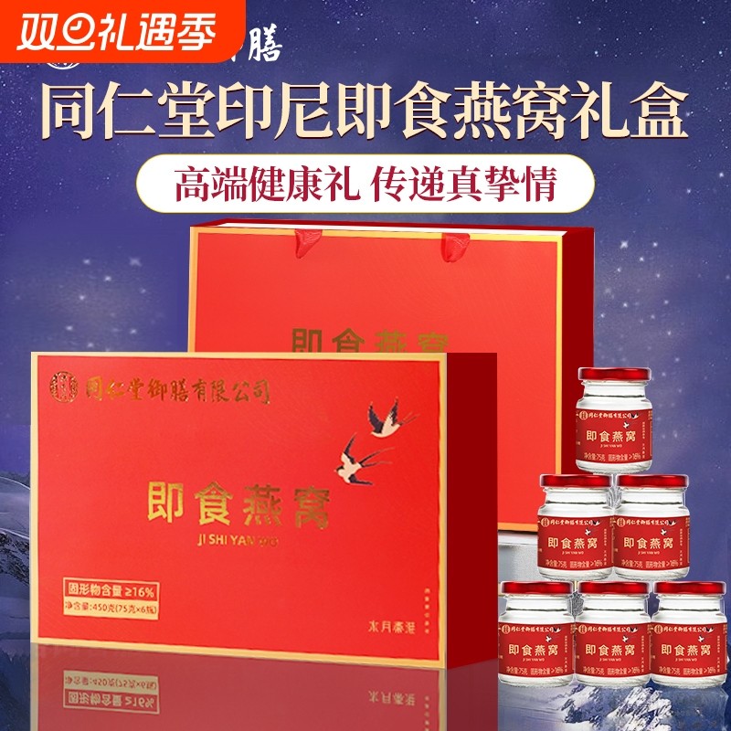 同仁堂即食燕窝礼盒正品孕妇女生滋补营养品长辈送礼鲜炖产后礼品