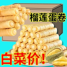 【整箱24O根】榴莲注心蛋卷凤凰卷夹心鸡蛋卷饼干零食品正品批发