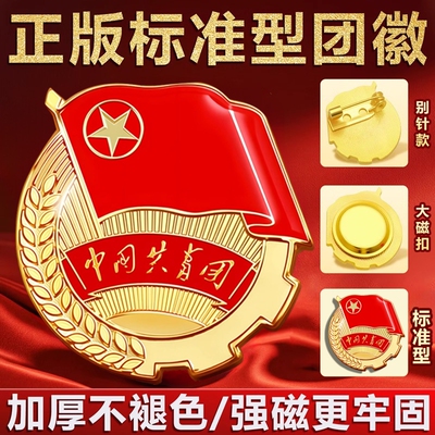 新款团徽共青团正版初中生高中生中国共青团员磁吸标准款磁扣强磁