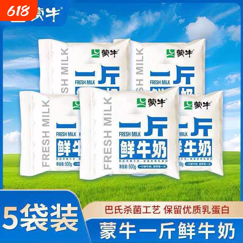 蒙牛一斤鲜牛奶500g袋装早餐新鲜低温孕妇儿童学生营养健康早餐奶