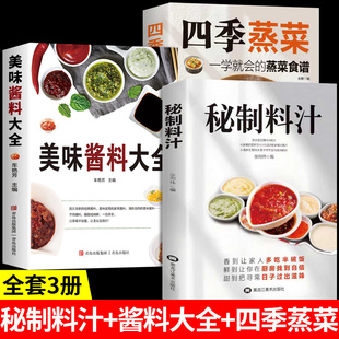 卤肉料汁秘制配方酱汁酱料厨房调味料大全二十四节气养生食谱做法美食书A 蒸菜菜谱家常菜 官方正版 秘制料汁书美味酱料大全四季