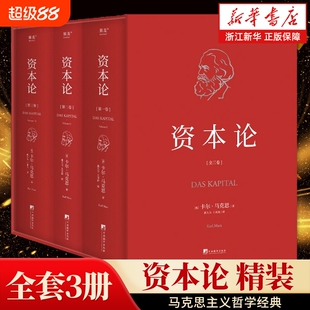 版本任选资本论全3册精装函套版马克思主义原版哲学外国读物郭大力王亚南译中央编译出版社9787511742704人民