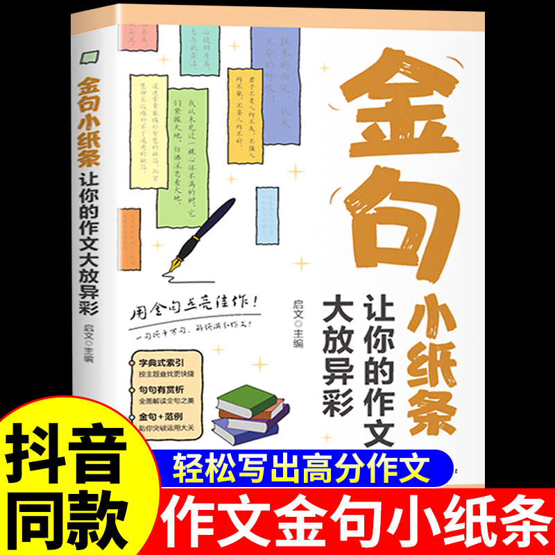 作文金句小纸条让你的作文大放异彩小学生高中初中作文金句素材词语积累归类大全每日一读作文金句800例1000例小学生八百例一千例