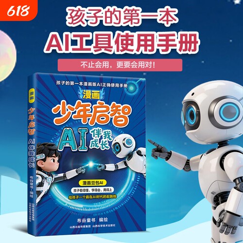 漫画少年启智 AI伴我成长 孩子的第一本AI工具使用手册不止会用更要会用对漫画豆包AI给孩子一个赢在AI时代的起跑线