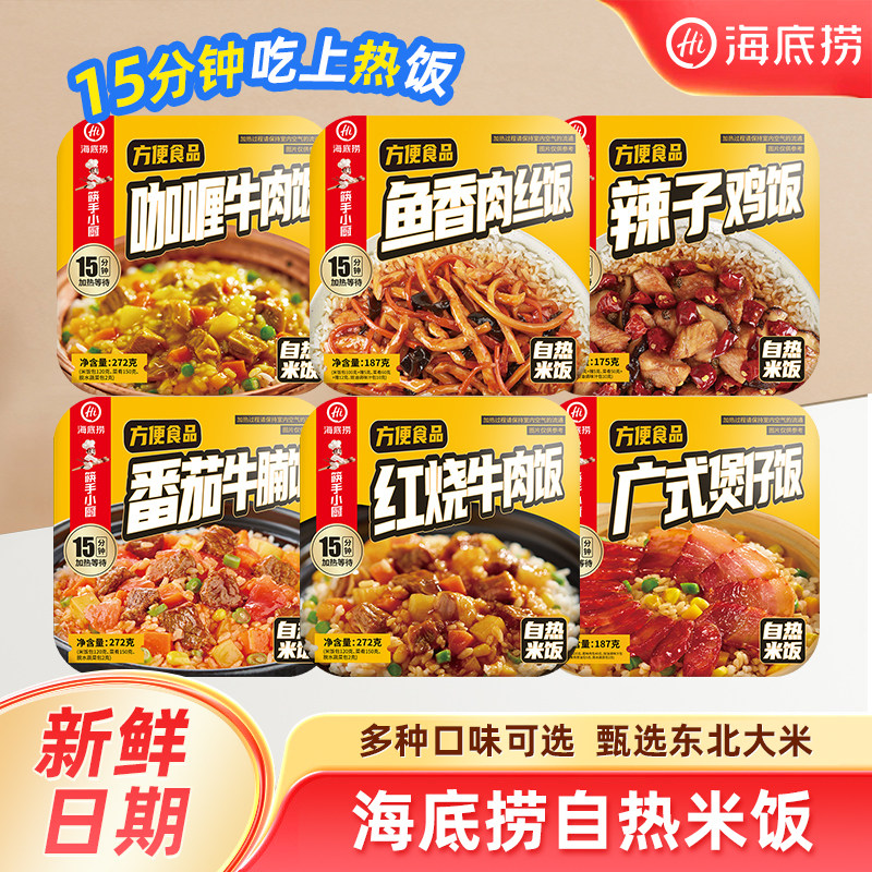 海底捞自热米饭煲仔饭方便速食品即食拌饭懒人宿舍户外自热免煮饭