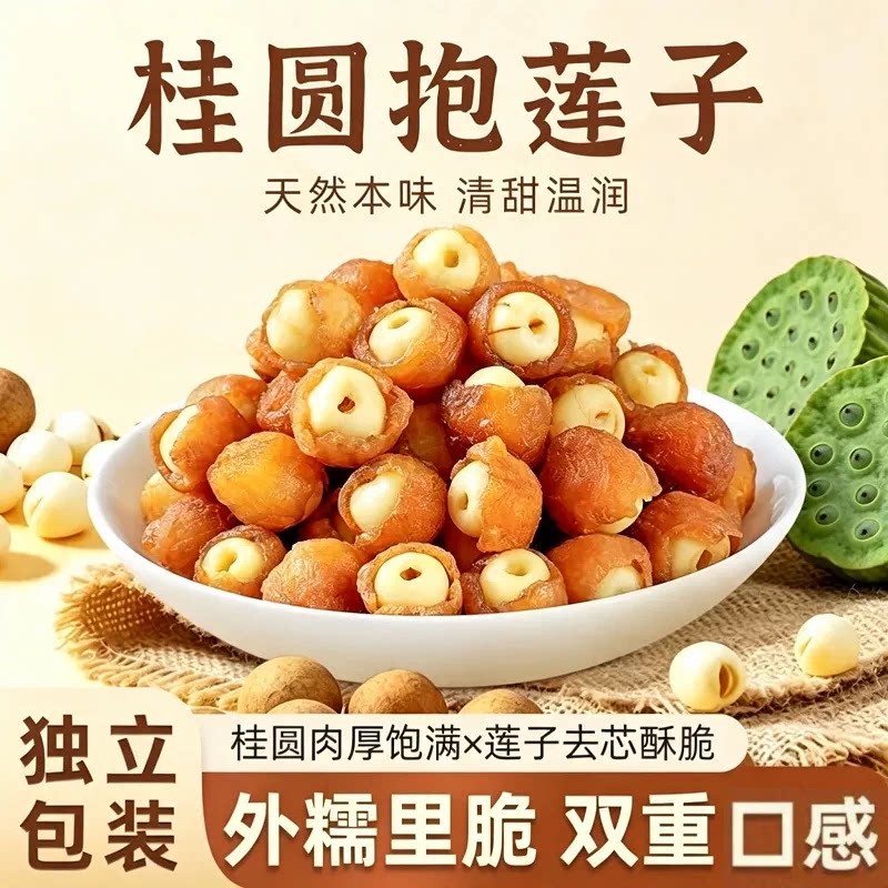 桂圆抱莲子龙眼干果干即食桂圆肉健康水果休闲零食手工去芯解馋