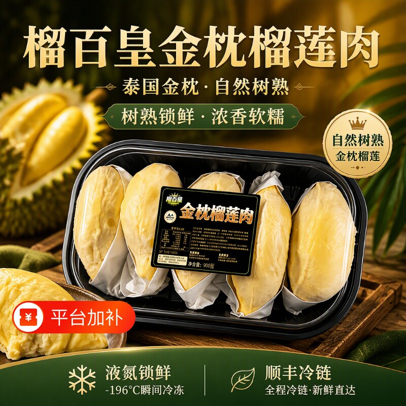 榴百皇金枕榴莲肉900g*1盒树熟A级液氮锁鲜榴莲果肉香甜顺丰冷
