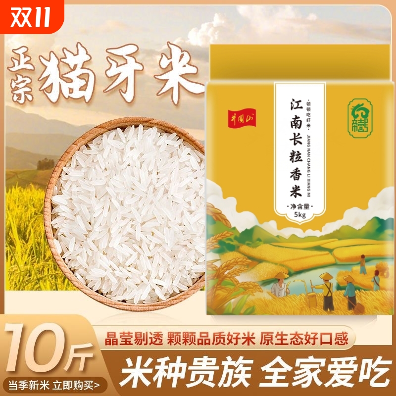 清香新米猫牙米早稻长粒香米油粘米农家米当季软糯原生态大米10斤