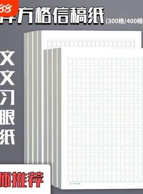 文稿纸方格500格加厚方格纸信纸格子纸学生用作文本16K笔记草稿纸答题考试专用申论纸400格绿色开学练习护眼