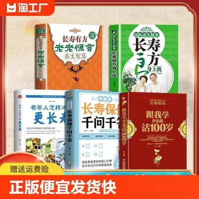 正版速发 5册跟我学你也能活100岁 长寿保健千问千答老年人更长寿长寿良方老老恒言规律生活中老年养生百岁指南书籍