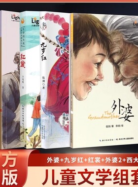 伍剑亲情系列 全五册 九岁红+西大街+外婆 写给儿童的生命教育小说插图版四五六年级中小学生课外阅读书籍6-12周岁儿童文学故事书