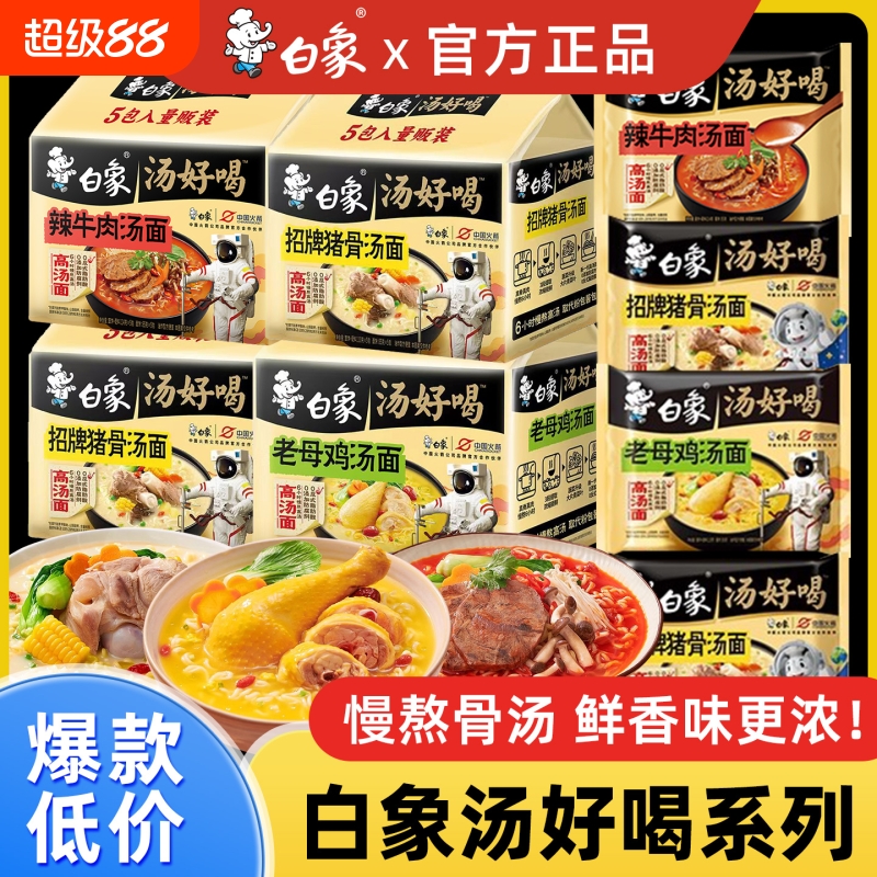 白象汤好喝方便面整箱批发袋装老母鸡汤面速食泡面辣牛肉面夜宵