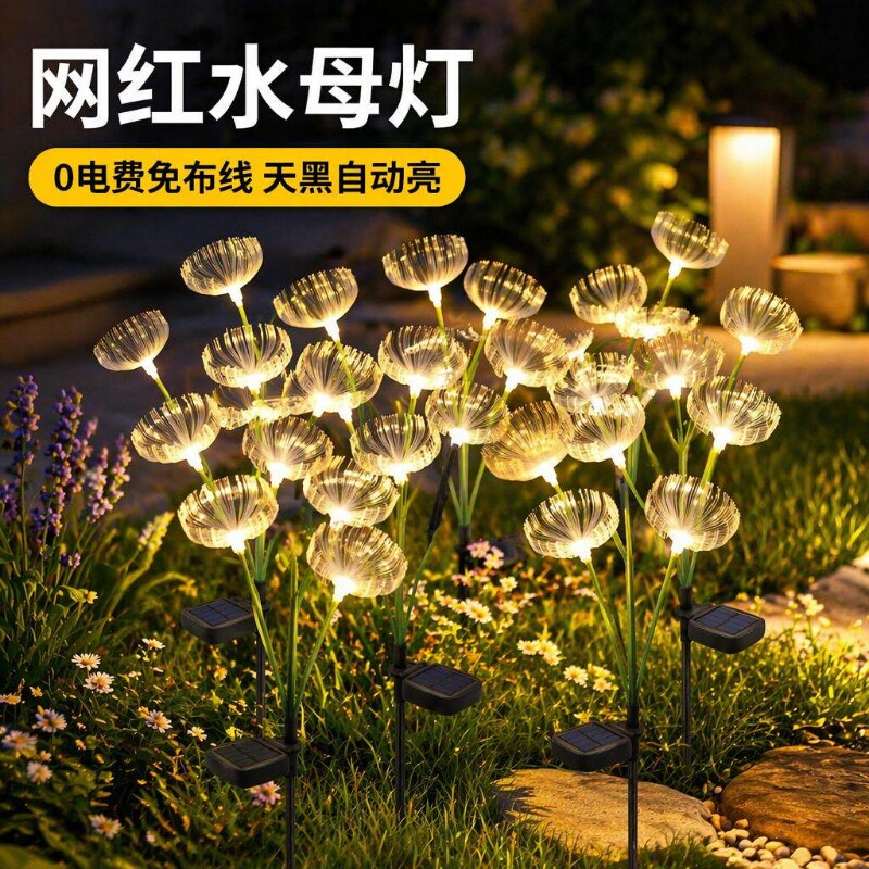 太阳能庭院景观灯水母灯户外草坪灯花园装饰灯农村网红小院造景灯