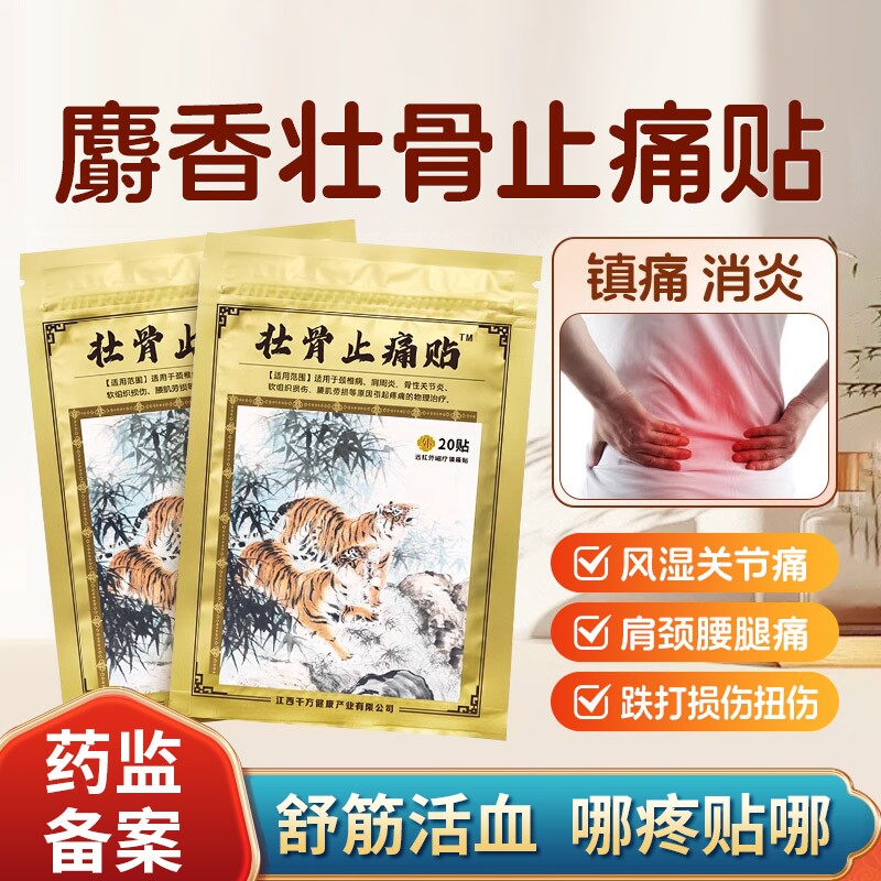 麝香壮骨膏贴止痛膏活血止痛贴膏消炎风湿类追风膏药贴老虎牌药膏