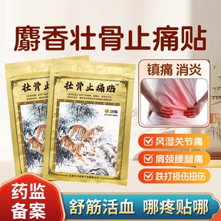麝香壮骨膏贴止痛膏活血止痛贴膏消炎风湿类追风膏药贴老虎牌药膏