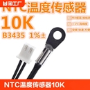 高精度NTC热敏电阻10K B3435 1%精度NTC10K温度传感器温度探头