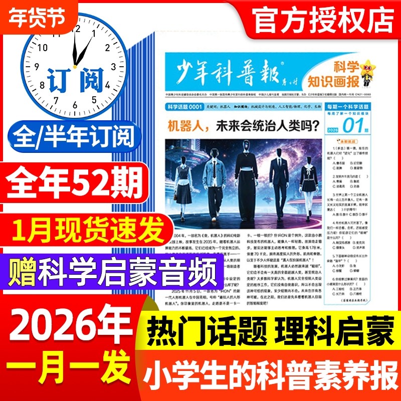 少年科普报杂志2026年1-12月全年/半年订阅春季/秋季学期8-15岁小学生科学知识画报百科素养报大语文天星新品非2025年过刊报纸