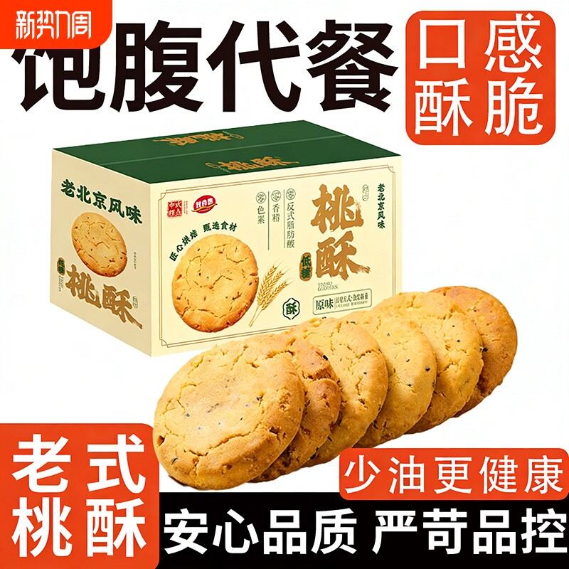老北京风味桃酥传统手工美食老式糕点心饼干休闲食品特产零食小吃