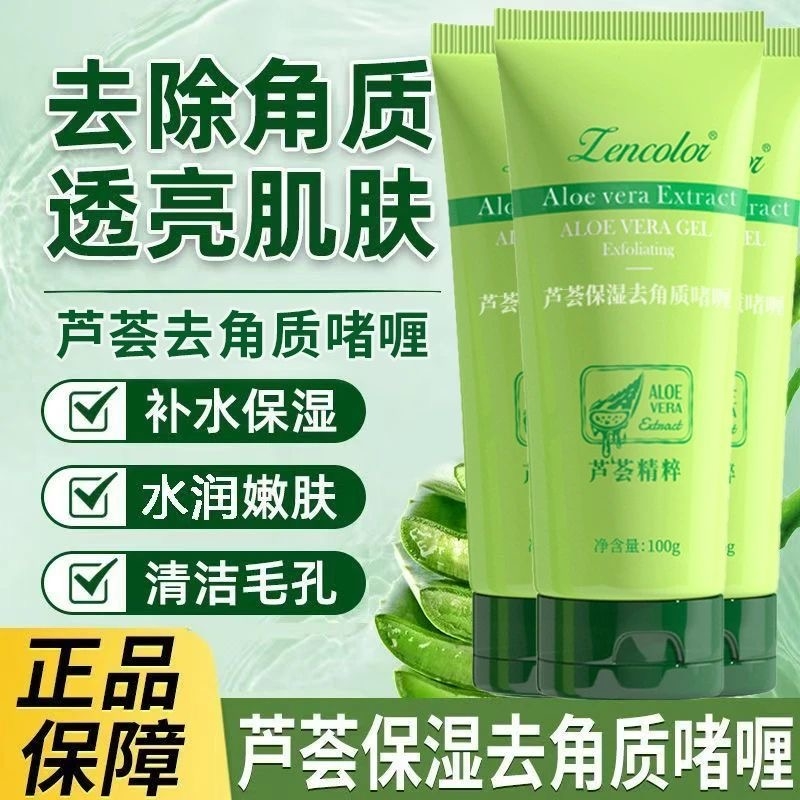 芦荟胶去角质啫喱洗面奶去死皮面部深层清洁毛孔全身搓泥宝砂精粹
