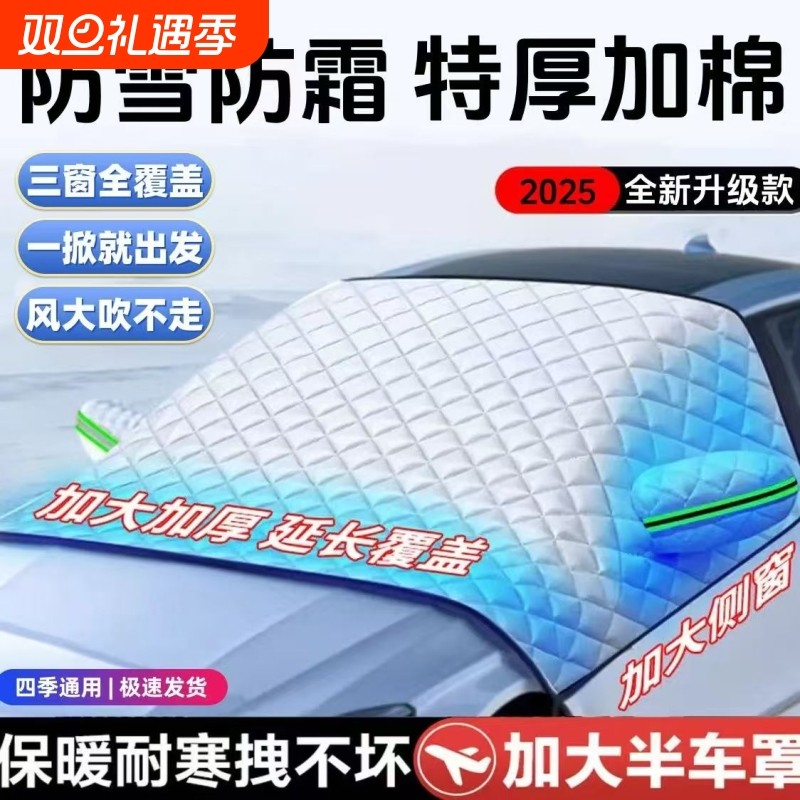 汽车前挡风罩遮雪挡玻璃防霜防冻防雪半车罩布冬季加厚车衣档冬天