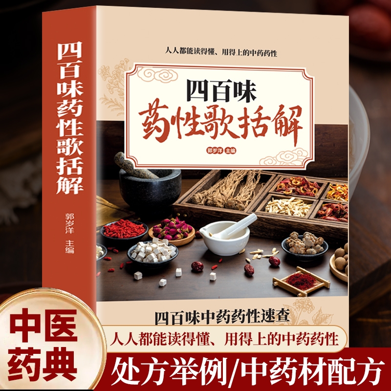 四百味药性歌括解针灸特色疗法学正版经络穴位速查灸一针治百病中医人体诠解入门常见疾病疗法中药医药十二