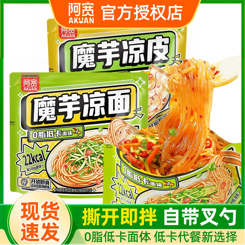 阿宽魔芋凉面凉皮魔芋面低脂速食免煮低卡零食夜宵速食小吃方便面