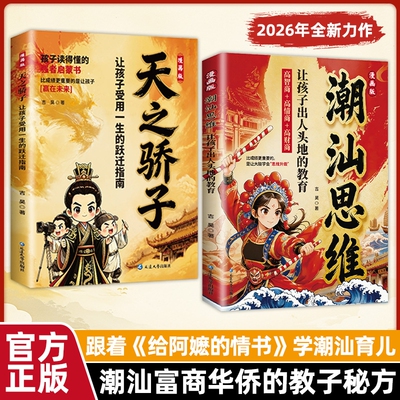 官方正版漫画潮汕思维天之骄子听阿嬷的话教孩子明事理懂人情少走弯路为人处世懂少故事让孩子文艺智慧文化