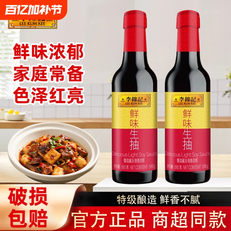 李锦记鲜味生抽585g酿造酱油家用调味品厨房炒菜提鲜点蘸凉拌煲汤