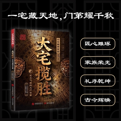 【抖音同款】大宅揽胜宏大气派的大户宅第 家居与居住环境指南涵盖实用知识的居家大全正版书籍 认准正版旺宅策划