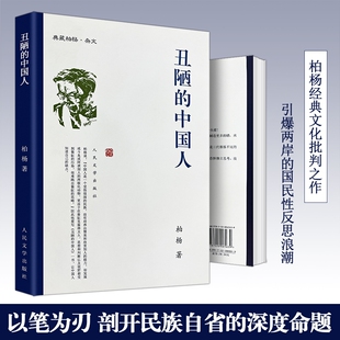 全新正版丑陋的中国人柏杨著自我剖析与突围的反思与成长文学文化经典