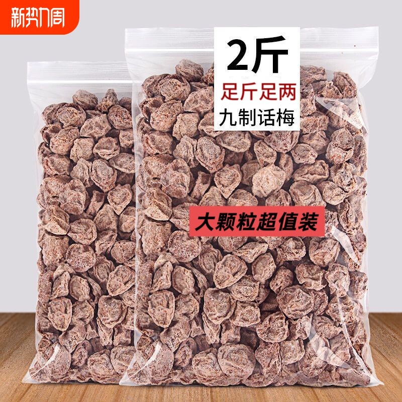 话梅九制酸话梅干酸甜咸话梅蜜饯果脯零食话梅干散装奶茶商用泡水