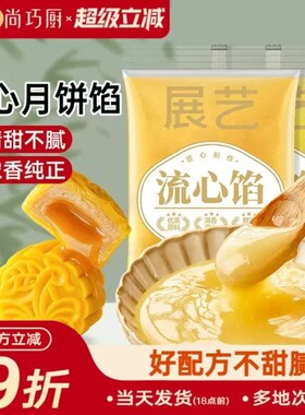 展艺奶黄流心馅月饼制作材料