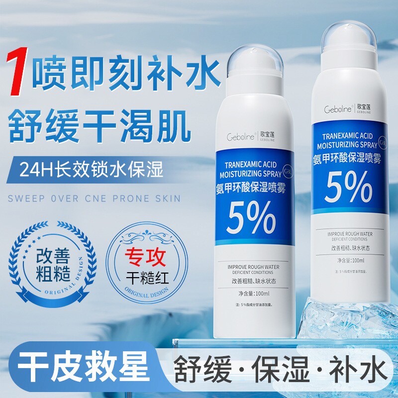 5%氨甲环酸喷雾补水保湿提亮100ml*1瓶起